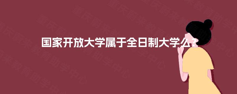 国家开放大学属于全日制大学么？