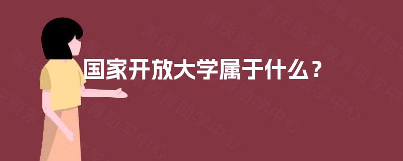 国家开放大学属于什么？