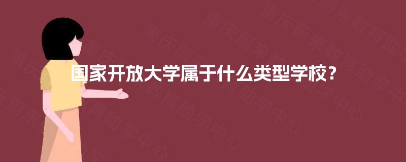 国家开放大学属于什么类型学校？