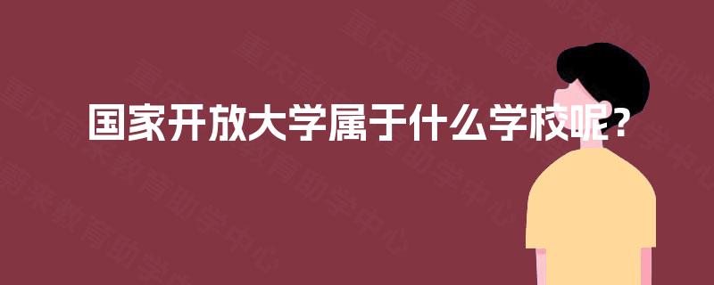 国家开放大学属于什么学校呢？