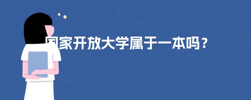国家开放大学属于一本吗？
