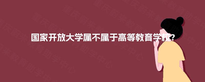 国家开放大学属不属于高等教育学校？