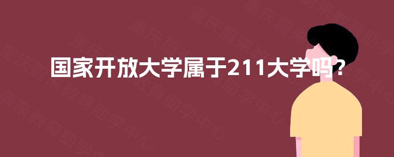 国家开放大学属于211大学吗？
