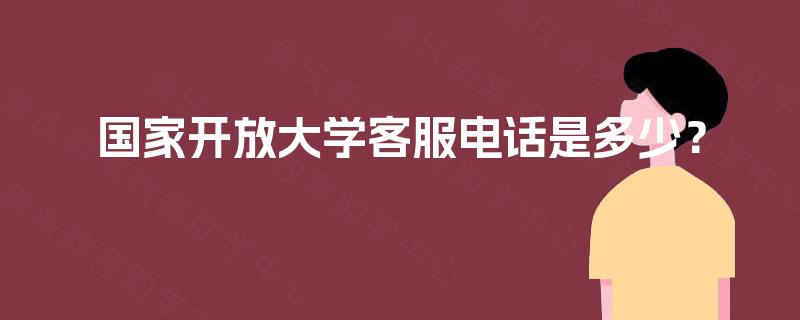 国家开放大学客服电话是多少？