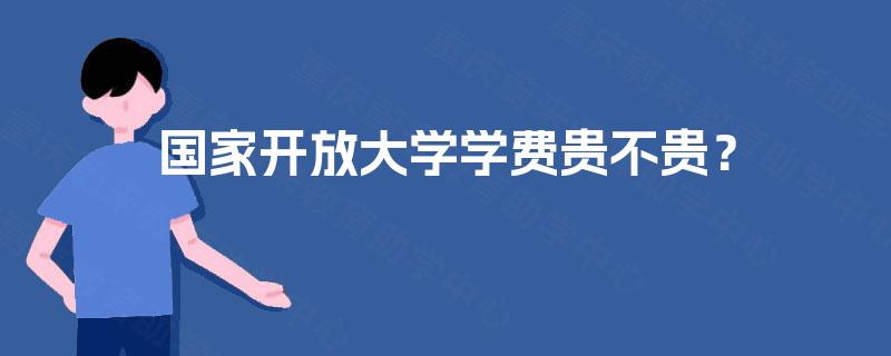 国家开放大学学费贵不贵？