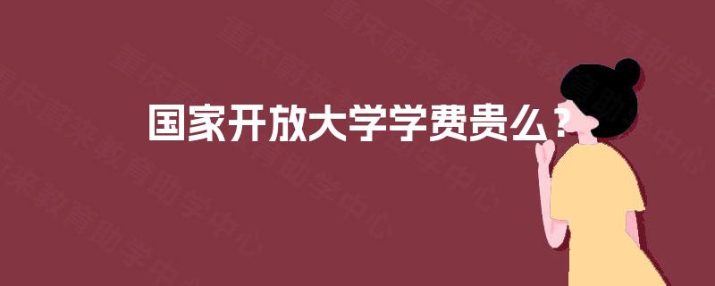 国家开放大学学费贵么？