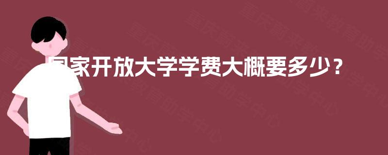 国家开放大学学费大概要多少？