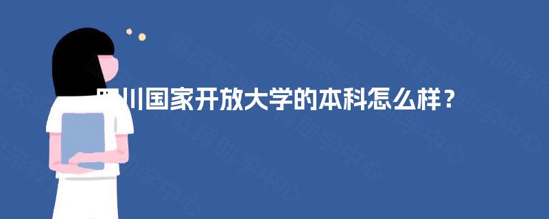 四川国家开放大学的本科怎么样？