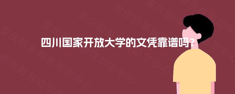 四川国家开放大学的文凭靠谱吗？