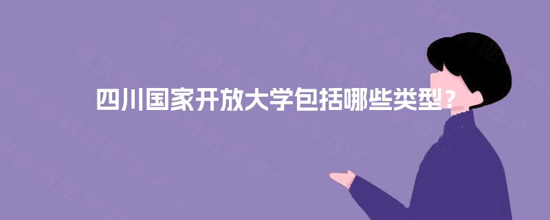 四川国家开放大学包括哪些类型？