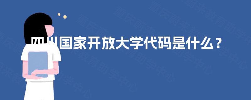 四川国家开放大学代码是什么？