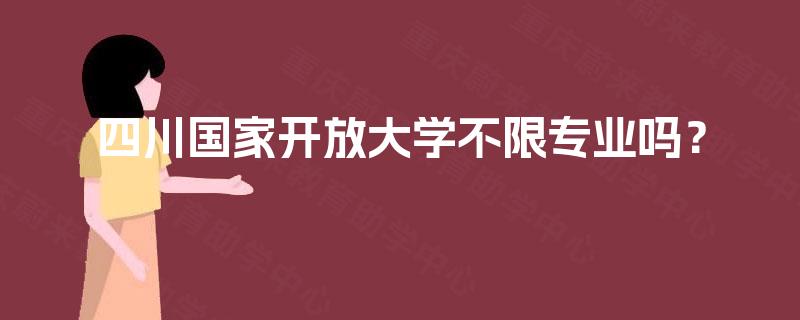 四川国家开放大学不限专业吗？