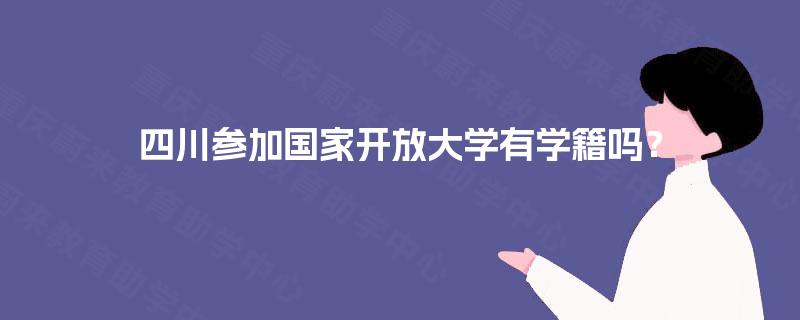 四川参加国家开放大学有学籍吗？