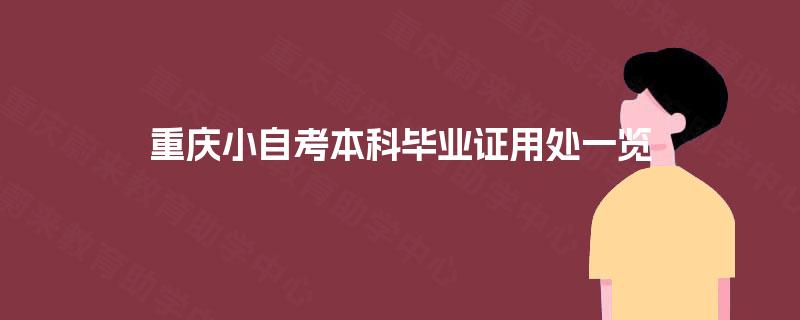 重庆小自考本科毕业证用处一览 重庆小自考本科毕业证用处一览