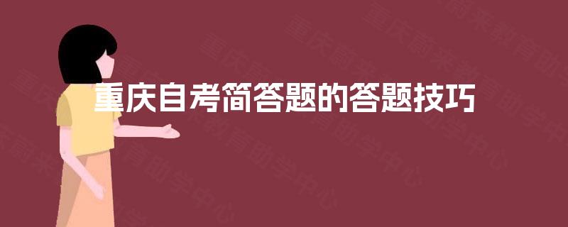 重庆自考简答题的答题技巧