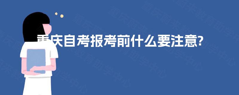 重庆自考报考前什么要注意?