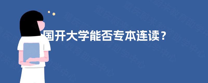 国家开放大学能否专本连读？