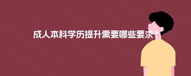 成人本科学历提升需要哪些要求？