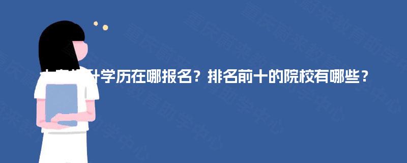 大专提升学历在哪报名？排名前十的院校有哪些？