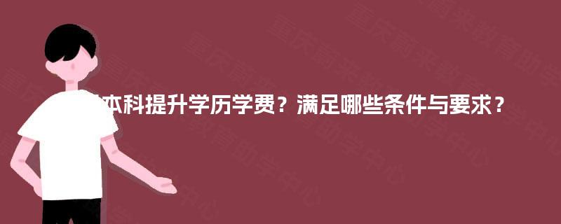 四川本科提升学历学费？满足哪些条件与要求？