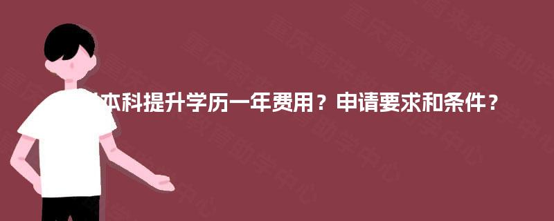四川本科提升学历一年费用？申请要求和条件？