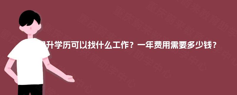 四川提升学历可以找什么工作？一年费用需要多少钱？