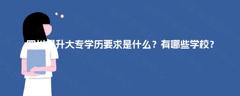 四川提升大专学历要求是什么？有哪些学校？