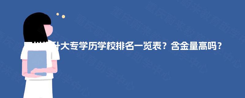 四川提升大专学历学校排名一览表？含金量高吗？