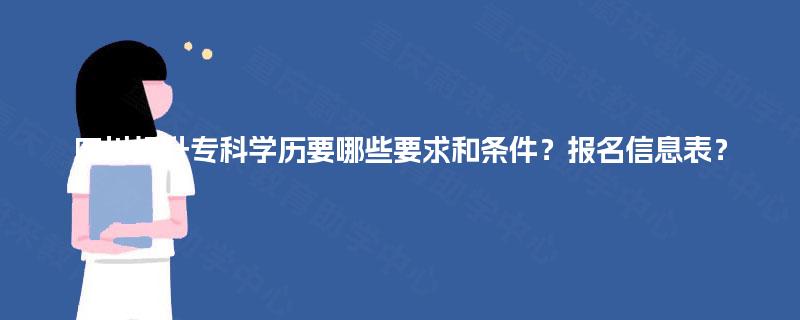 四川提升专科学历要哪些要求和条件？报名信息表？