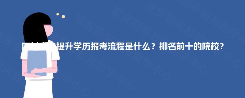 四川大专提升学历报考流程是什么？排名前十的院校？