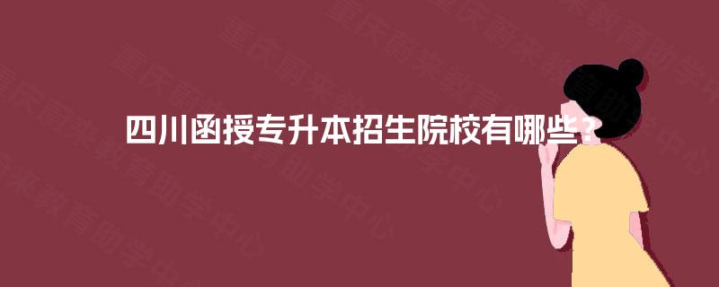 四川函授专升本招生院校有哪些？