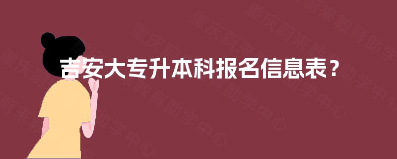 吉安大专升本科报名信息表？