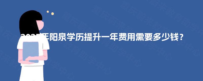 2025年阳泉学历提升一年费用需要多少钱？