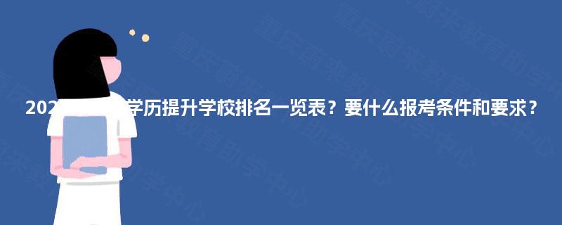 2025年大专学历提升学校排名一览表？要什么报考条件和要求？