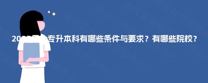 2025年大专升本科有哪些条件与要求？有哪些院校？
