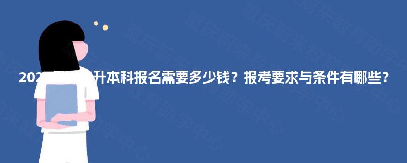 2025年大专升本科报名需要多少钱？报考要求与条件有哪些？