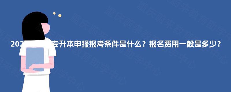 2025年函授专升本申报报考条件是什么？报名费用一般是多少？