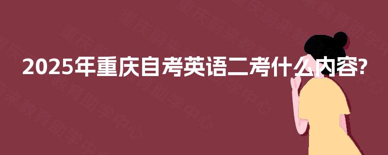 2025年重庆自考英语二考什么内容?