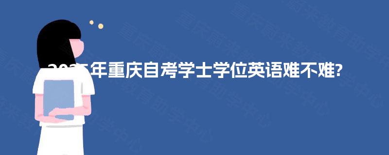 2025年重庆自考学士学位英语难不难?