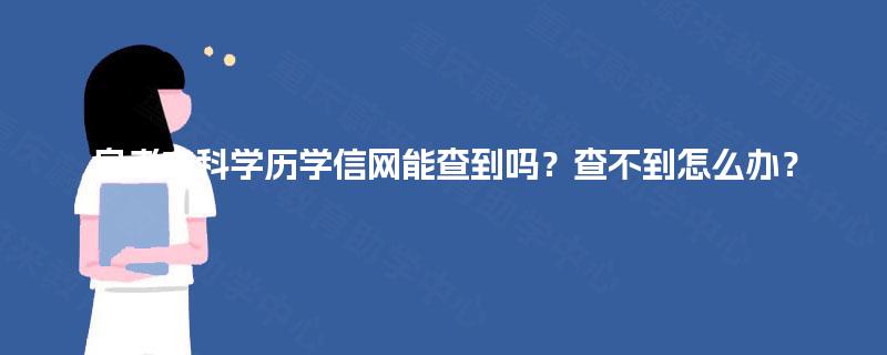 自考本科学历学信网能查到吗？查不到怎么办？