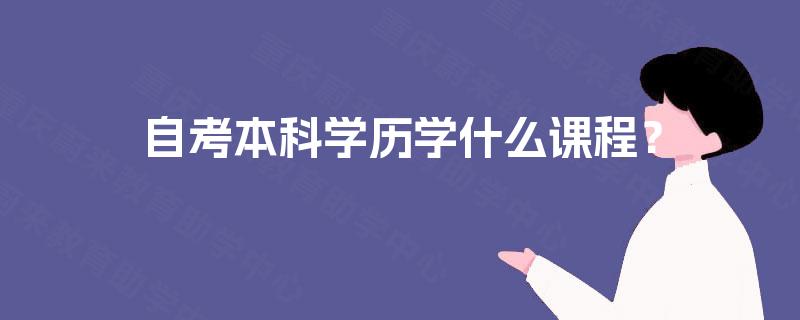 自考本科学历学什么课程？
