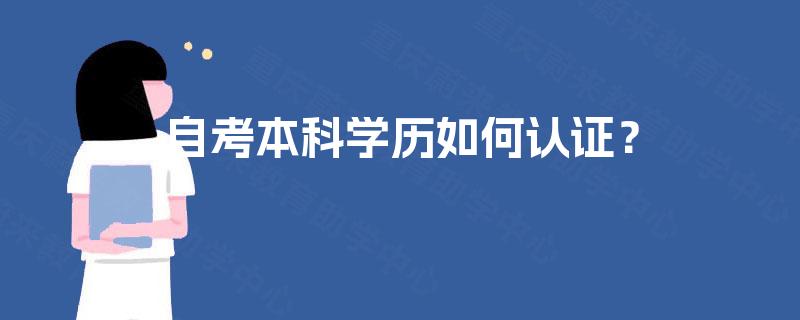 自考本科学历如何认证？