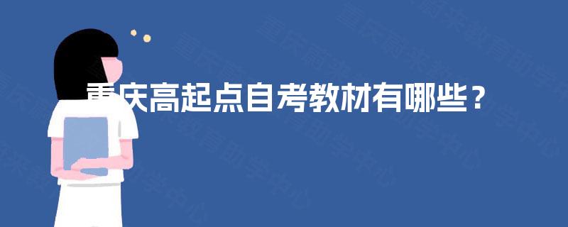 重庆高起点自考教材有哪些？
