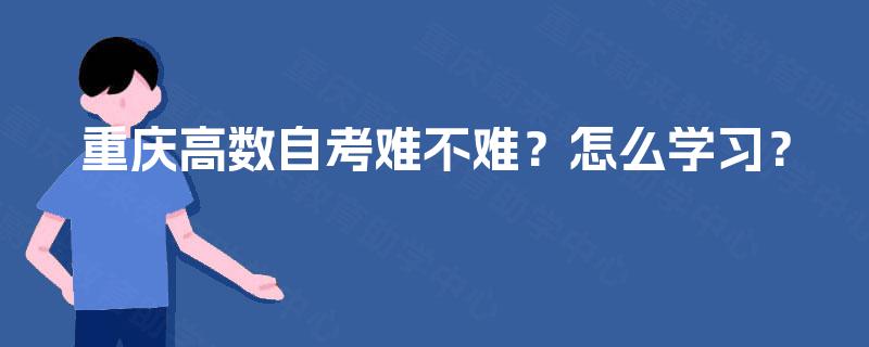 重庆高数自考难不难？怎么学习？
