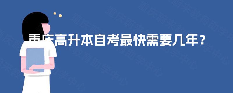 重庆高升本自考最快需要几年？