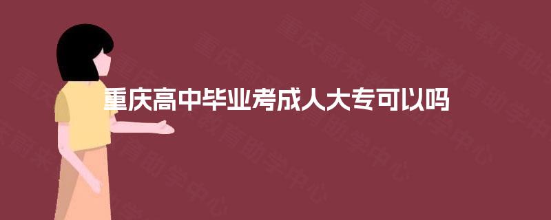 重庆高中毕业考成人大专可以吗