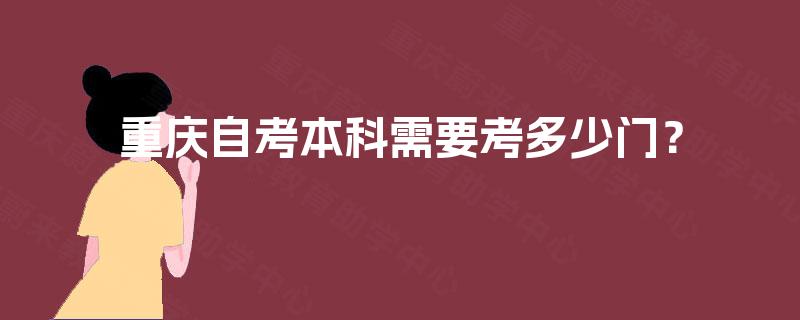 重庆自考本科需要考多少门？