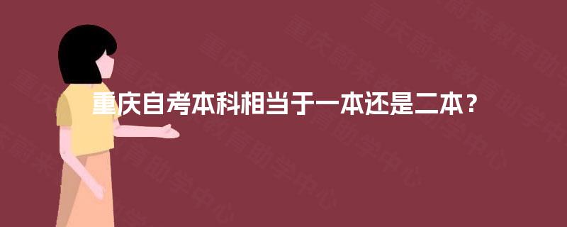 重庆自考本科相当于一本还是二本？