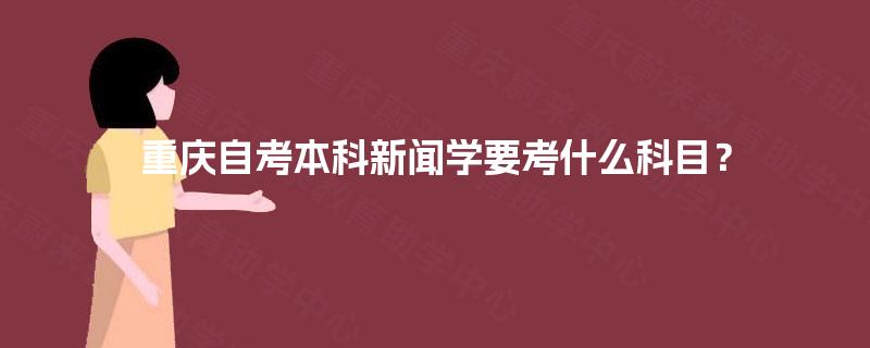 重庆自考本科新闻学要考什么科目？