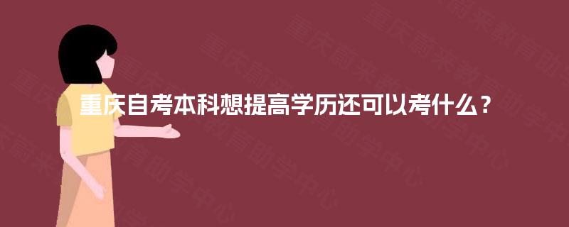 重庆自考本科想提高学历还可以考什么？